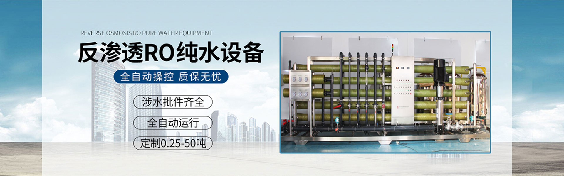 水處理設備，包括反滲透設備，純水設備，軟化水設備，礦泉水，超濾設備，EDI超純凈水，污水處理設備