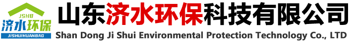 山東濟水環保科技有限公司